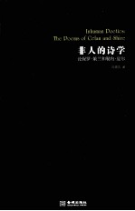 非人的诗学  论保罗·策兰和勒内·夏尔  the Poems of Celan and Shire