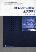 财务会计习题与全真实训 双色