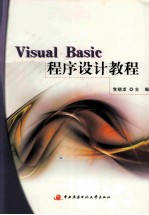 Visual Basic程序设计教程