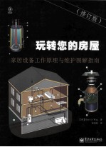 玩转您的房屋 家居设备工作原理与维护图解指南 修订版