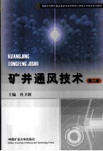 矿井通风技术 第2版