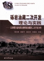 砾岩油藏二次开发理论与实践  以准噶尔盆地西北缘砾岩油藏的二次开发为例