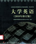 大学英语 全国高校网络教育考试委员会办公室组