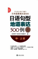 新版日语句型地道表达500例  中·上级