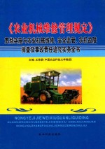 《农业机械维修管理规定》贯彻实施与农业机械维修、安全监管、农机故障排查及事故责任追究实务全书 3卷