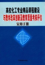 高校化工专业精品课程建设与教学改革创新及教育质量考核评估实用手册 第3卷