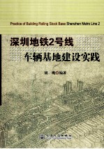 深圳地铁2号线车辆基地建设实践