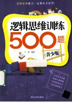 逻辑思维训练500题  青少版