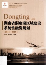 湖南省洞庭湖区域建设系统性融资规划 2011-2015