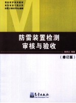 防雷装置检测审核与验收 修订版