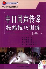 中日同声传译技能技巧训练 上