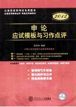 公务员录用考试专用教材 申论应试模板与习作点评 2012