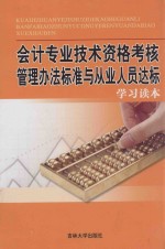 会计专业技术资格考核管理办法标准与从业人员达标学习读本 第1卷