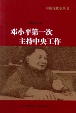 邓小平第一次主持中央工作