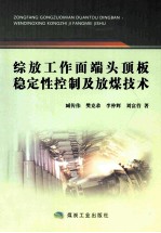 综放工作面端头顶板稳定性控制及放煤技术