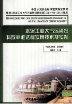 水泥工业大气污染物排放标准达标实用技术及实例