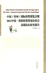 中国（贵州）国际酒类博览会暨2011中国·贵阳投资贸易洽谈会高端论坛研究报告