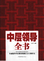 中层领导全书 全新升级版