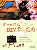 借一米阳光，DIY掌上花园