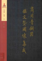 商周青铜器铭文暨图像集成 第9卷 食器·簋