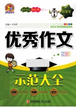 小学生优秀作文示范大全