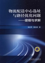 物流配送中心选址与路径优化问题 建模与求解