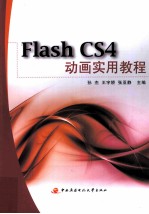 Flash CS4动画实用教程