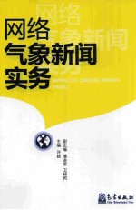 网络气象新闻实务