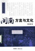 闽南方言与文化