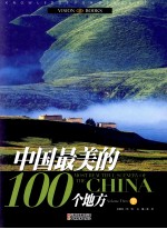 中国最美的100个地方 下