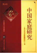 中国家庭研究 第5卷