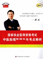 2011年国家执业医师资格考试 中医助理医师历年考点解析