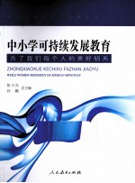 中小学可持续发展教育 了我们每个人的美好明天