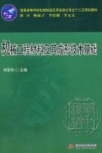 机械工程材料及其成形技术基础