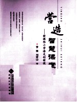 营造智慧课堂 新课程小学语文创新设计