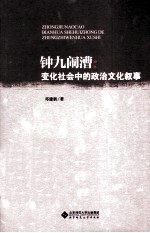 “钟九闹漕” 变化社会中的政治文化叙事