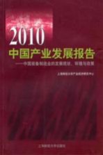 2010中国产业发展报告  中国装备制造业的发展现状环境与政策