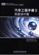 汽车工程手册  5  底盘设计篇