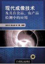 现代成像技术及其在食品、农产品检测中的应用