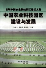 中国农业科技园区建设与发展 首届中国农业科技园区论坛文集