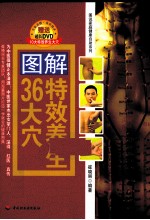 图解特效养生36大穴