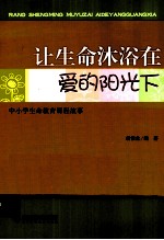 让生命沐浴在爱的阳光下 中小学生命教育课程故事