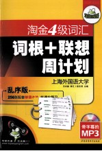 2011版淘金四级词汇词根+联想周计划  乱序版  华研外语