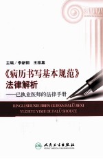 《病历书写基本规范》法律解析 已执业医师的法律手册