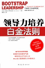 领导力培养白金法则