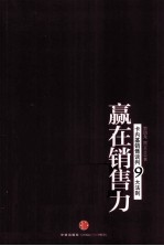 赢在销售力  卡内基销售谈判九大法则