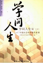 学问人生续 下 中国社会科学院名家谈