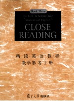 精读英语教程教学参考手册 第3册