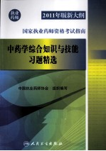 2011年版新大纲国家执业药师资格考试指南 中药学综合知识与技能习题精选