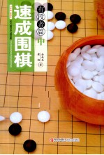 速成围棋 有段者篇 中